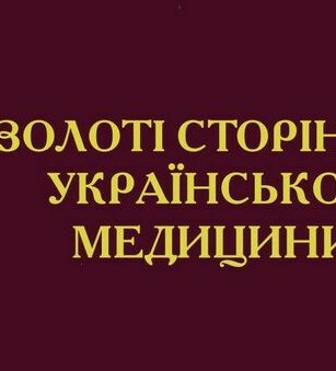 Грицевичі на Золотих сторінках української медицини Грицевичі на Золотих сторінках української медицини / Назар Грицевич у Львові
