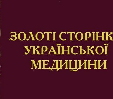 Грицевичи на Золотых страницах украинской медицины